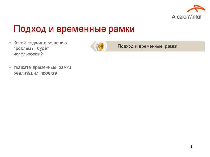 4 Какой подход к решению проблемы будет  использован?  Укажите временные рамки реализации